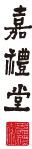 嘉禮堂