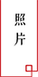 查看相關圖片