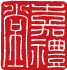 印章